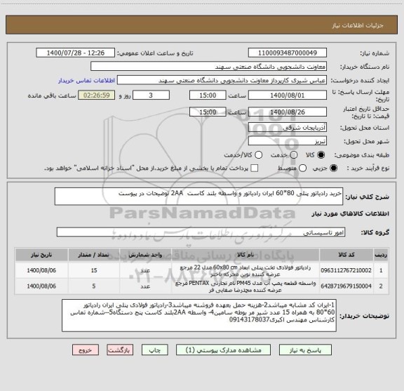 استعلام خرید رادیاتور پنلی 80*60 ایران رادیاتور و واسطه بلند کاست  2AA توضیحات در پیوست