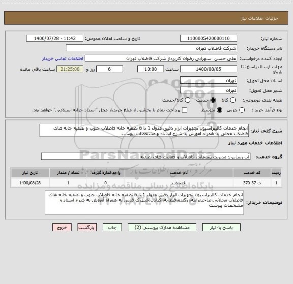 استعلام انجام خدمات کالیبراسیون تجهیزات ابزار دقیق مدول 1 تا 6 تصفیه خانه فاضلاب جنوب و تصفیه خانه های فاضلاب محلی به همراه آموزش به شرح اسناد و مشخصات پیوست 