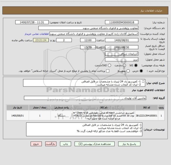 استعلام 1- کمپرسور باد 24 لیتری با مشخصات در فایل الصاقی
2- ایران کد انتخاب شده مشابه میباشد
3- خواهشمند است فقط به مدل مذکور ارائه قیمت گردد %