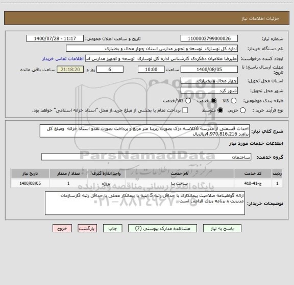 استعلام احداث قسمتی از مدرسه 6کلاسه دزک بصورت زیربنا متر مربع و پرداخت بصورت نقدو اسناد خزانه  ومبلغ کل براورد 4.970.816.216ریالریال