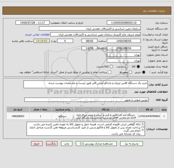 استعلام خرید یک دستگاه فکس لیزری و بانداکو آمپلی فایر طبق لیست و مشخصات پیوست شده