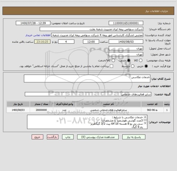 استعلام خدمات عکاسی