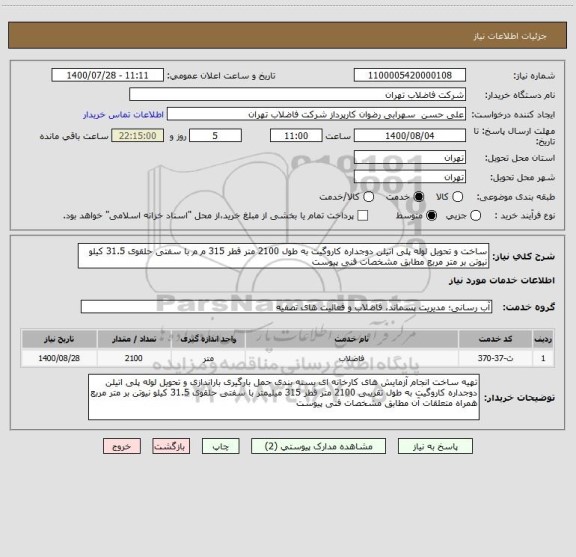 استعلام ساخت و تحویل لوله پلی اتیلن دوجداره کاروگیت به طول 2100 متر قطر 315 م م با سفتی حلقوی 31.5 کیلو نیوتن بر متر مربع مطابق مشخصات فنی پیوست