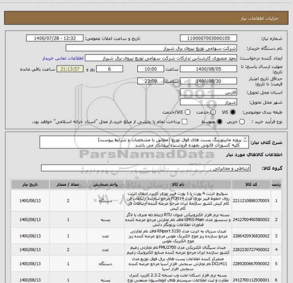 استعلام پروژه مانیتورینگ پست های فوق توزیع (مطابق با مشخصات و شرایط پیوست)
 کلیه کسورات قانونی بعهده فروشنده/پیمانکار می باشد
