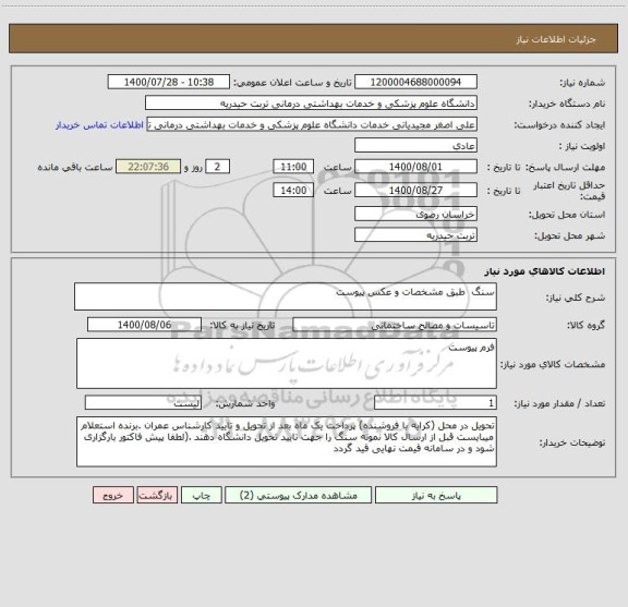 استعلام سنگ  طبق مشخصات و عکس پیوست