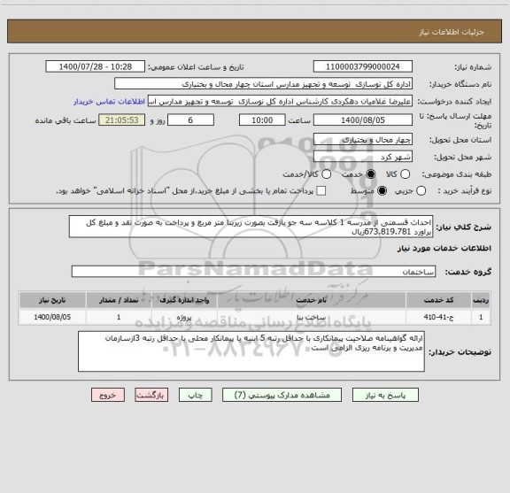 استعلام احداث قسمتی از مدرسه 1 کلاسه سه جو بازفت بصورت زیربنا متر مربع و پرداخت به صورت نقد و مبلغ کل براورد 673.819.781ریال