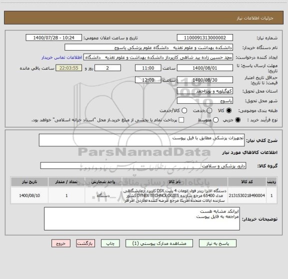 استعلام تجهیزات پزشکی مطابق با فیل پیوست