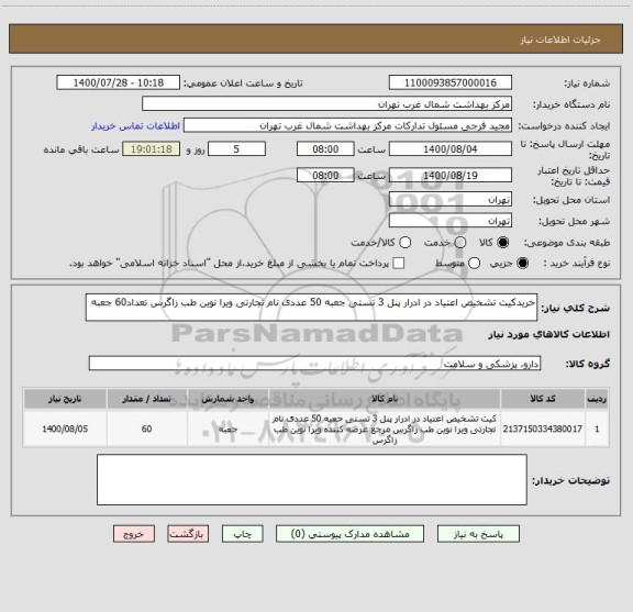 استعلام خریدکیت تشخیص اعتیاد در ادرار پنل 3 تستی جعبه 50 عددی نام تجارتی ویرا نوین طب زاگرس تعداد60 جعبه