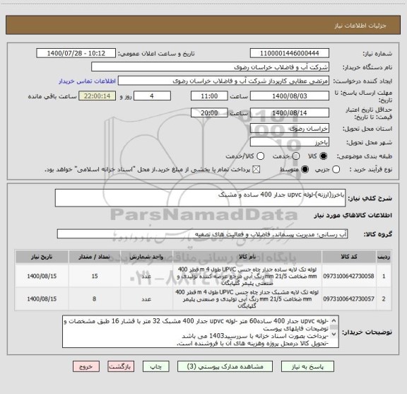 استعلام باخرز(ارزنه)-لوله upvc جدار 400 ساده و مشبک