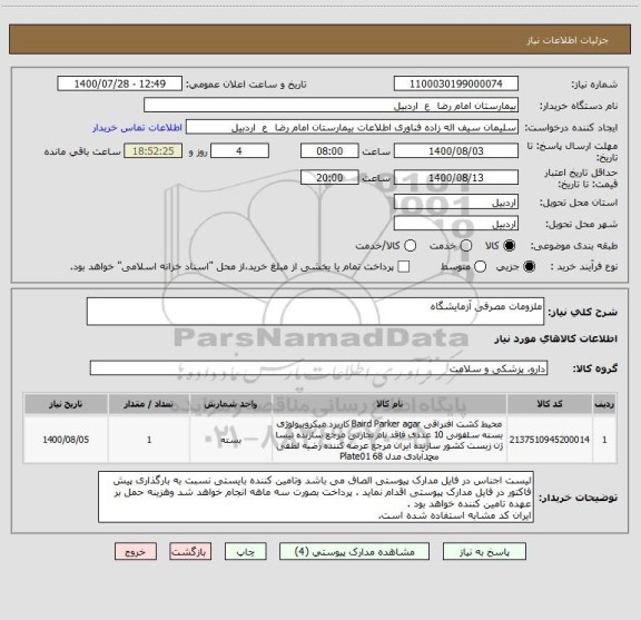 استعلام ملزومات مصرفی آزمایشگاه