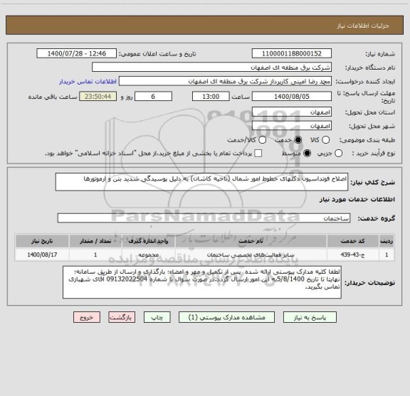 استعلام اصلاح فونداسیون دکلهای خطوط امور شمال (ناحیه کاشان) به دلیل پوسیدگی شدید بتن و ارموتورها