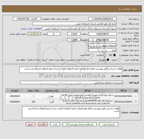 استعلام لطفا بر اساس فایل پیوستی اعلام نظر فرمائید ضمنا کدهای انتخاب شده از نوع کدهای مشابه می باشد.
