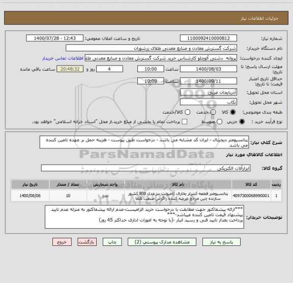 استعلام پنانسیومتر دیجیتال - ایران کد مشابه می باشد - درخواست طبق پیوست - هزینه حمل بر عهده تامین کننده می باشد