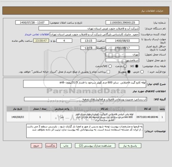 استعلام لوله کارو گیت فاضلابی  سایز 600 م.م کوپلر سرخود با فشار 31/5نیوتون -sn8