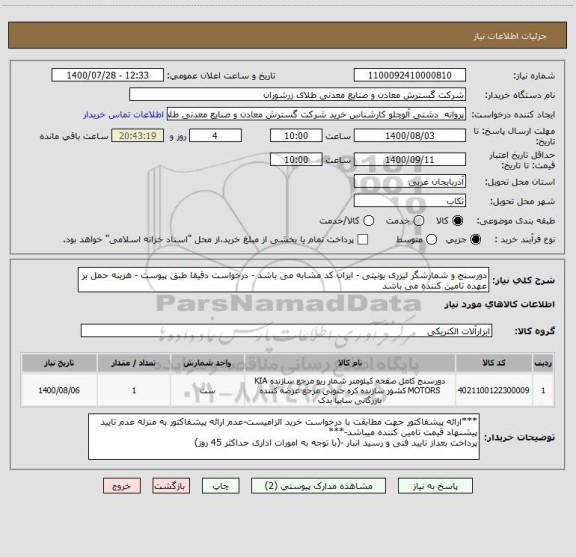 استعلام دورسنج و شمارشگر لیزری یونیتی - ایران کد مشابه می باشد - درخواست دقیقا طبق پیوست - هزینه حمل بر عهده تامین کننده می باشد
