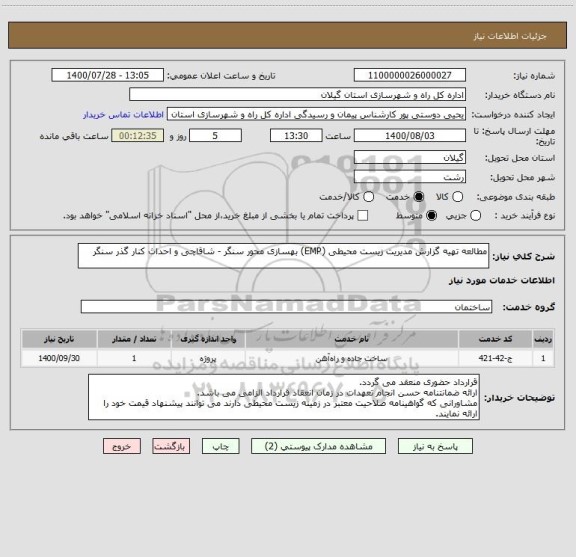 استعلام مطالعه تهیه گزارش مدیریت زیست محیطی (EMP) بهسازی محور سنگر - شاقاچی و احداث کنار گذر سنگر 