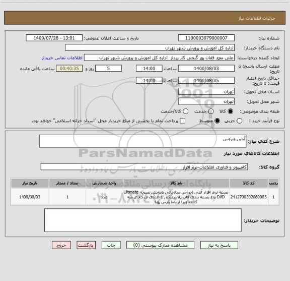 استعلام آنتی ویروس 