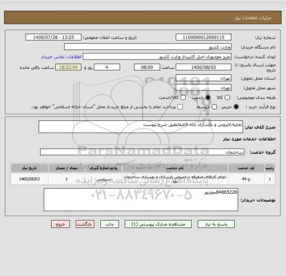 استعلام تخلیه،لایروبی و بازسازی چاه فاضلابطبق شرح پیوست