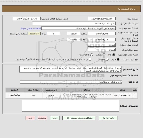 استعلام خرید ژل هیلان-ایران کدمشابه است-رعایت قوانین سازمان غذا ودارو الزامیست-تسویه 2ماهه است -هزینه ارسال کالاتا انبار مرکزبافروشنده است