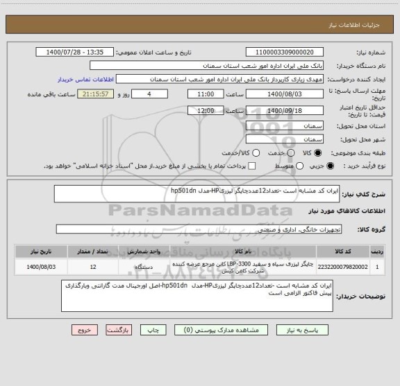استعلام ایران کد مشابه است -تعداد12عددچاپگر لیزریHP-مدل hp501dn