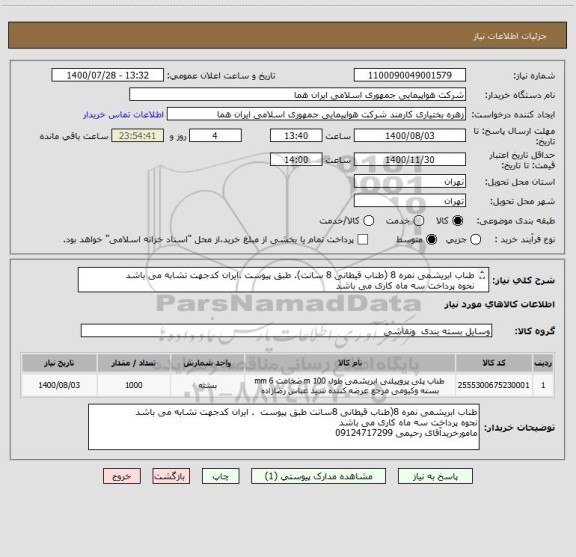 استعلام طناب ابریشمی نمره 8 (طناب قیطانی 8 سانت). طبق پیوست .ایران کدجهت تشابه می باشد 
نحوه پرداخت سه ماه کاری می باشد
