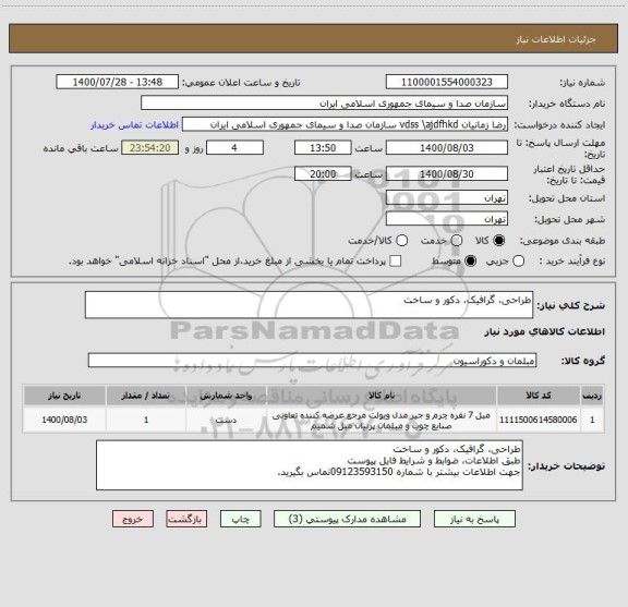 استعلام طراحی، گرافیک، دکور و ساخت 
