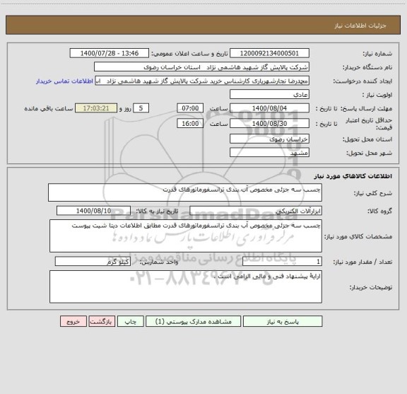استعلام چسب سه جزئی مخصوص آب بندی ترانسفورماتورهای قدرت