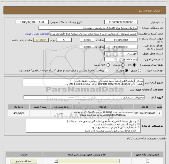 استعلام وسایل آزمایشگاهی(حتماٌ مجوز نمایندگی رسمی داشته باشد)
رفرنس گیج (MP101 Reference guage) به کد M04-0004-B-SAV  و ...