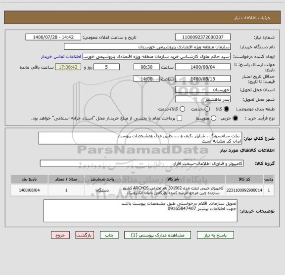 استعلام  تبلت سامسونگ . شارژر .کیف و .....طبق مدل ومشخصات پیوست 
ایران کد مشابه است