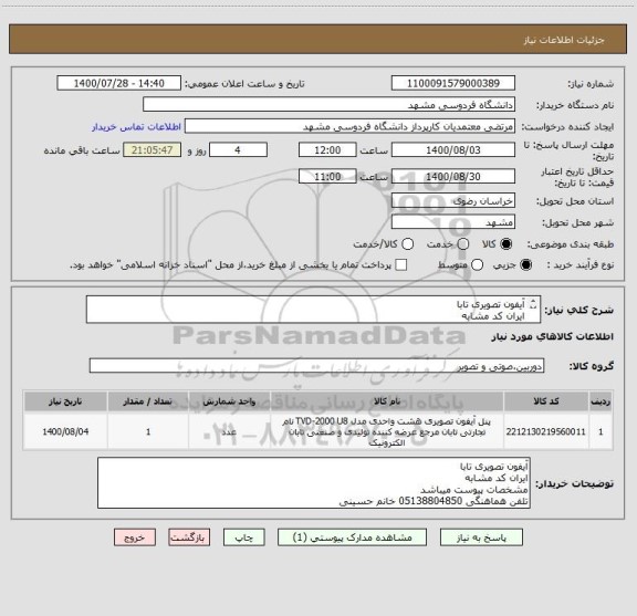استعلام آیفون تصویری تابا
ایران کد مشابه
مشخصات پیوست میباشد
تلفن هماهنگی 05138804850 خانم حسینی
