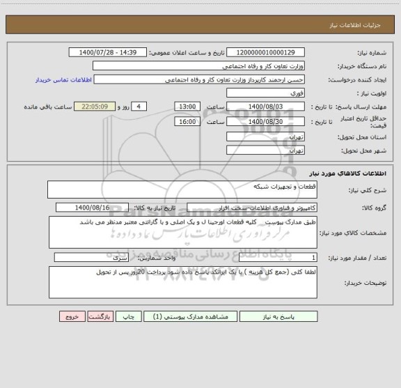 استعلام قطعات و تجهیزات شبکه