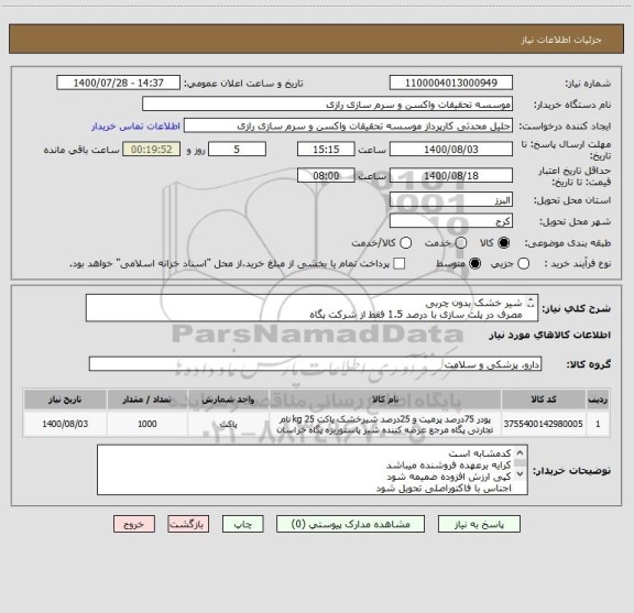 استعلام شیر خشک بدون چربی
مصرف در پلت سازی با درصد 1.5 فقط از شرکت پگاه
هزار کیلوگرم