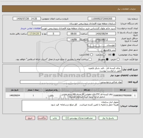 استعلام  چای کیسه ای  . قند .شکر تکنفره 
طبق درخواست پیوست