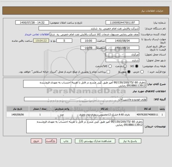 استعلام باطری 60 /90/150/200/75 آمپر طبق کپی مندرج در فایل با هزینه احتساب به عهدی فروشنده 091886113912 رضایی