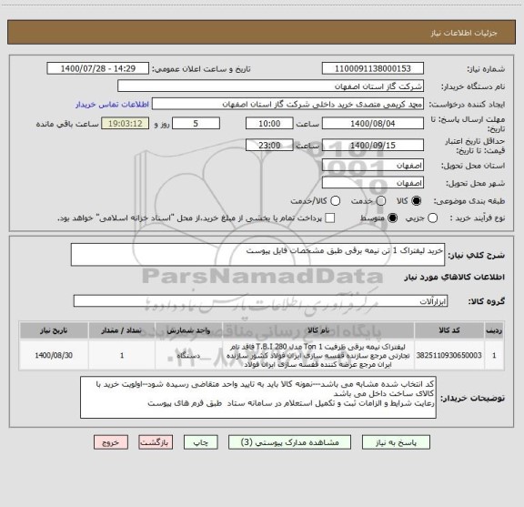 استعلام خرید لیفتراک 1 تن نیمه برقی طبق مشخصات فایل پیوست