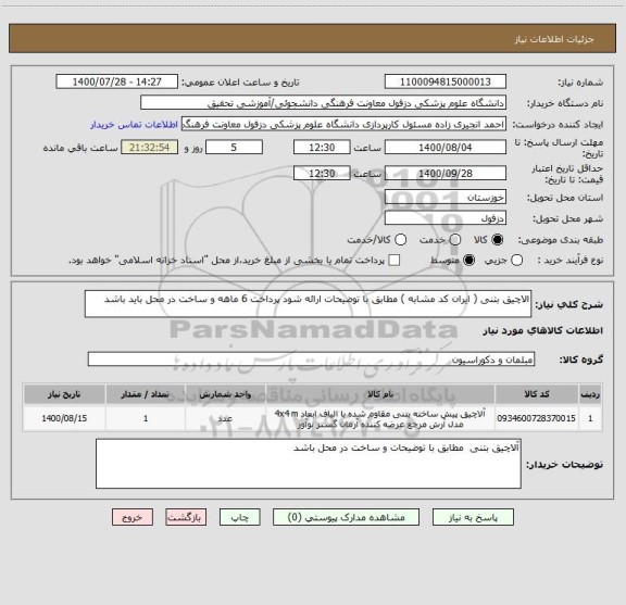 استعلام الاچیق بتنی ( ایران کد مشابه ) مطابق با توضیحات ارائه شود پرداخت 6 ماهه و ساخت در محل باید باشد