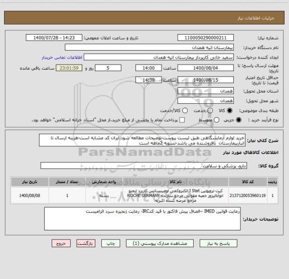 استعلام خرید لوازم آزمایشگاهی طبق لیست پیوست-توضیحات مطالعه شود.ایران کد مشابه است-هزینه ارسال تا انباربیمارستان  بافروشنده می باشد-تسویه 2ماهه است