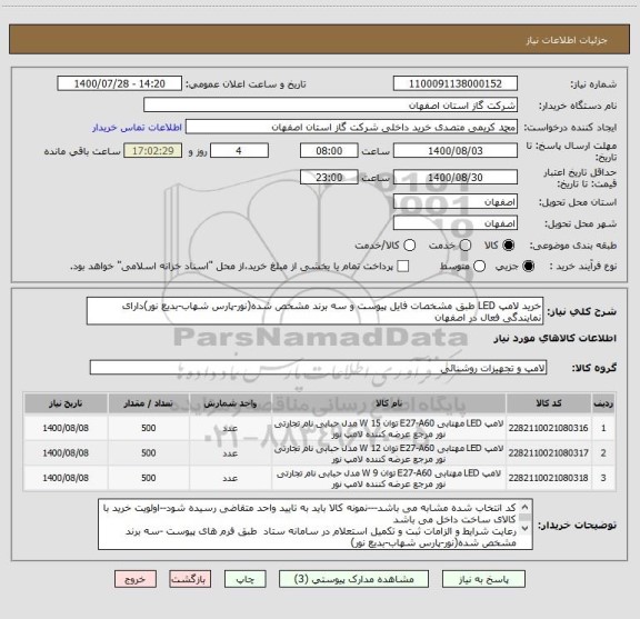 استعلام خرید لامپ LED طبق مشخصات فایل پیوست و سه برند مشخص شده(نور-پارس شهاب-بدیع نور)دارای نمایندگی فعال در اصفهان