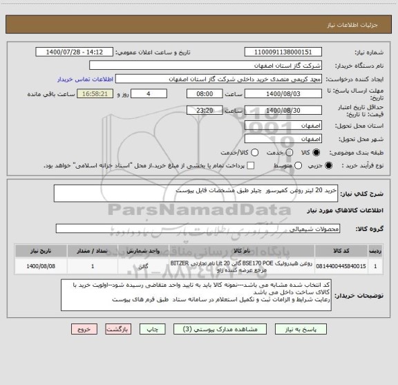 استعلام خرید 20 لیتر روغن کمپرسور  چیلر طبق مشخصات فایل پیوست
