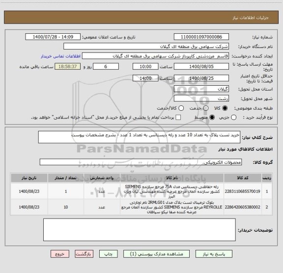 استعلام خرید تست پلاک به تعداد 10 عدد و رله دیستانس به تعداد 1 عدد - بشرح مشخصات پیوست