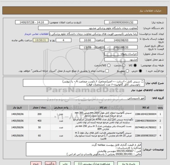 استعلام سینی کابل ۲۰سانت ۲۰۰متر(ضخامت ۱.۲ودرب ضخامت ۰.۹ با دیوایدر)
زانوسینی کابل گالوانیزه۶۰ عدد (مشخصات فوق)
نگهدارنده دیواری۴۰۰عدد
بست زیپی۴۰سانت۵۰بسته