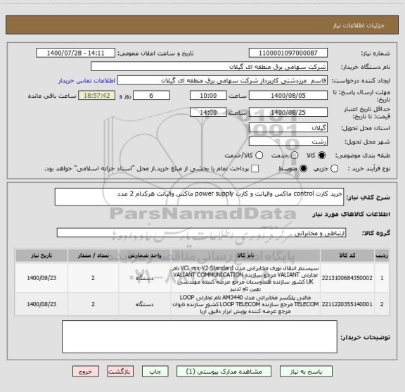 استعلام خرید کارت control ماکس والیانت و کارت power supply ماکس والیانت هرکدام 2 عدد