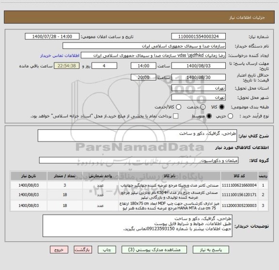 استعلام طراحی، گرافیک، دکور و ساخت 
