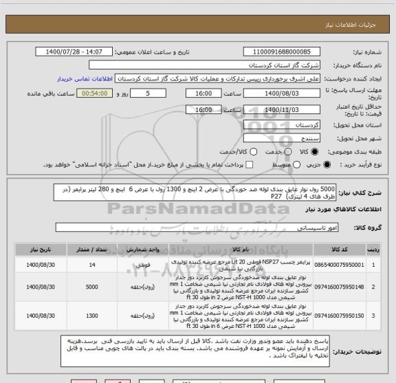 استعلام 5000 رول نوار عایق بندی لوله ضد خوردگی با عرض 2 اینچ و 1300 رول با عرض 6  اینچ و 280 لیتر پرایمر (در ظرف های 4 لیتری)  P27