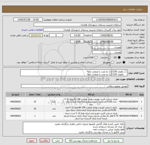 استعلام باطری 12/150 ده عدد با ضمانت نامه
باطری 12/120 ده عدد با ضمانت نامه
باطری 12/74 یکعدد با ضمانت نامه