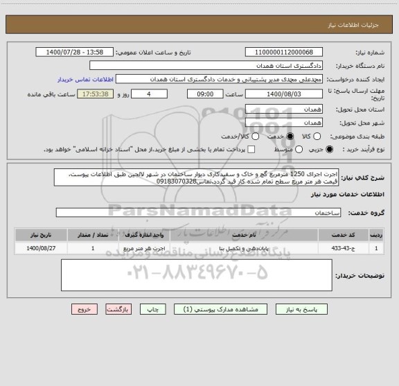 استعلام اجرت اجرای 1250 مترمربع گچ و خاک و سفیدکاری دیوار ساختمان در شهر لالجین طبق اطلاعات پیوست، قیمت هر متر مربع سطح تمام شده کار قید گردد.تماس09183070328