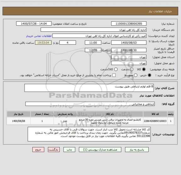 استعلام 8 قلم لوازم ارتباطی طبق پیوست