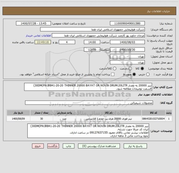 استعلام تینر 20000 به مقدار 30DM(PN:IR841-20-20 THINNER 20000 BAYAT OR NOVIN DRUM:20LITR)
قسمت توضیحات مطالعه شود.