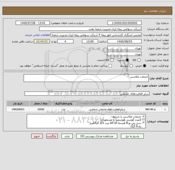 استعلام خدمات عکاسی