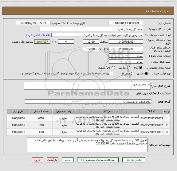 استعلام آب معدنی میوا